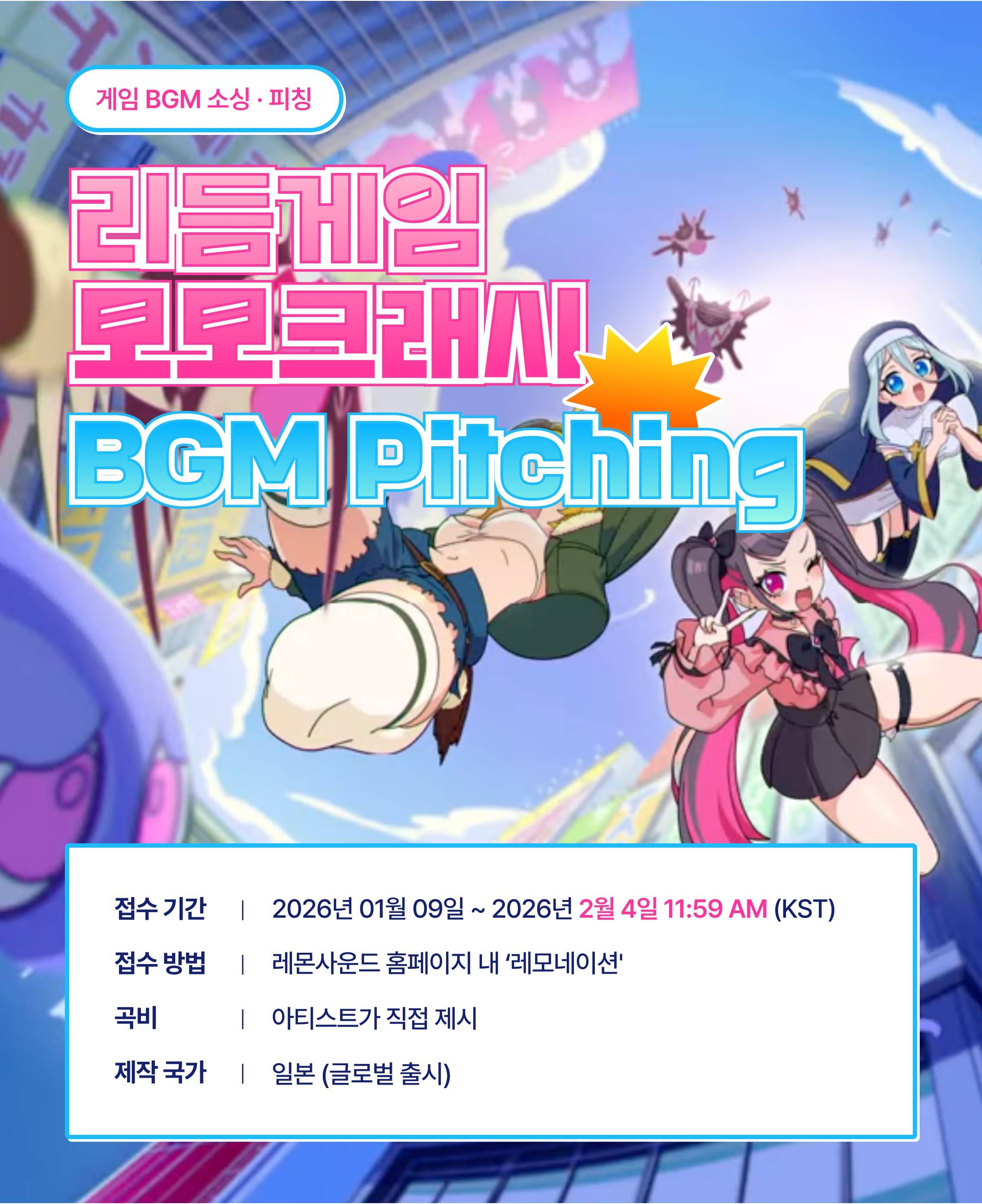 리듬게임 '모모크래시' BGM 공모전 레모네이션 (~2/4까지)