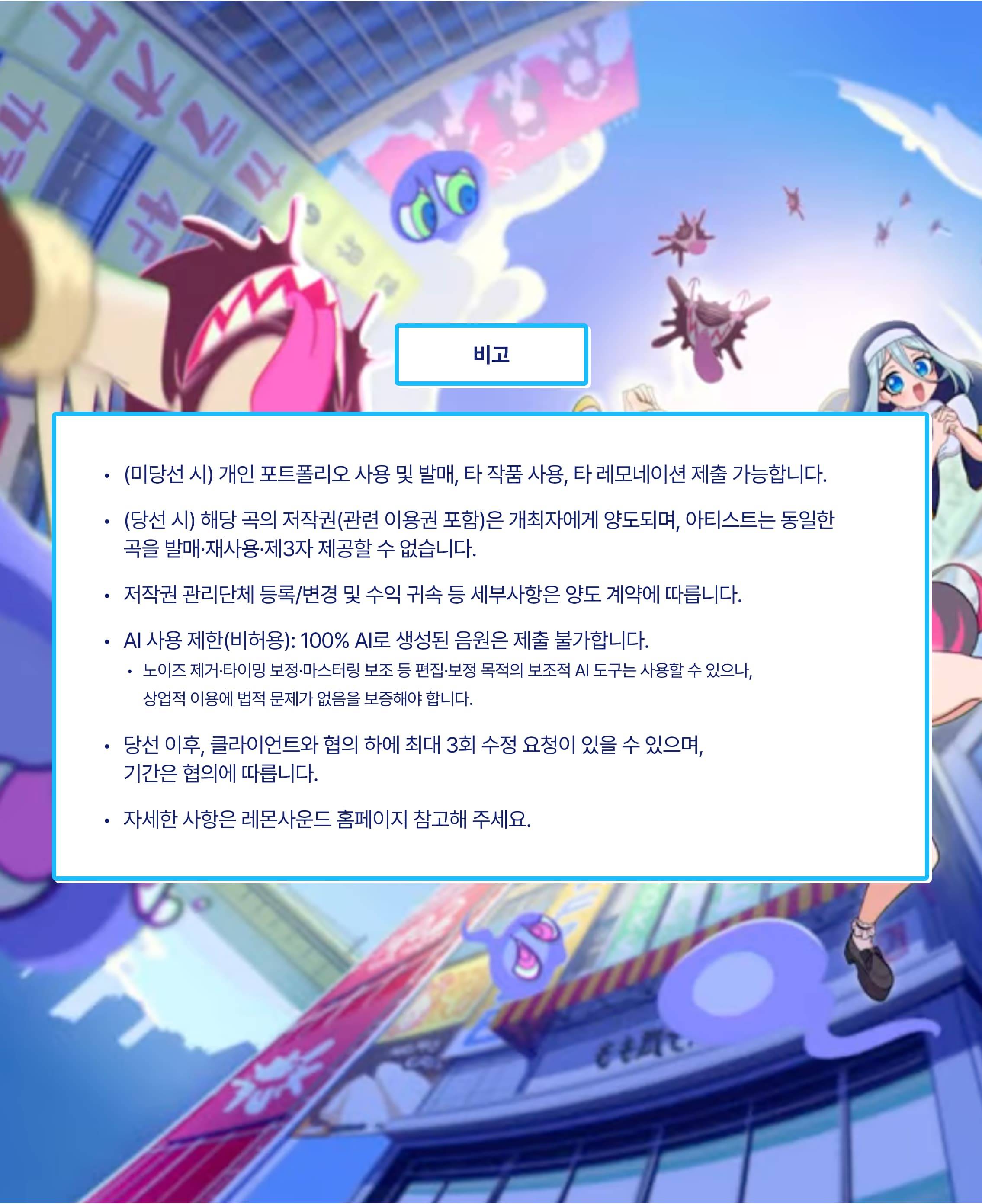 리듬게임 '모모크래시' BGM 공모전 레모네이션 (~2/4까지)