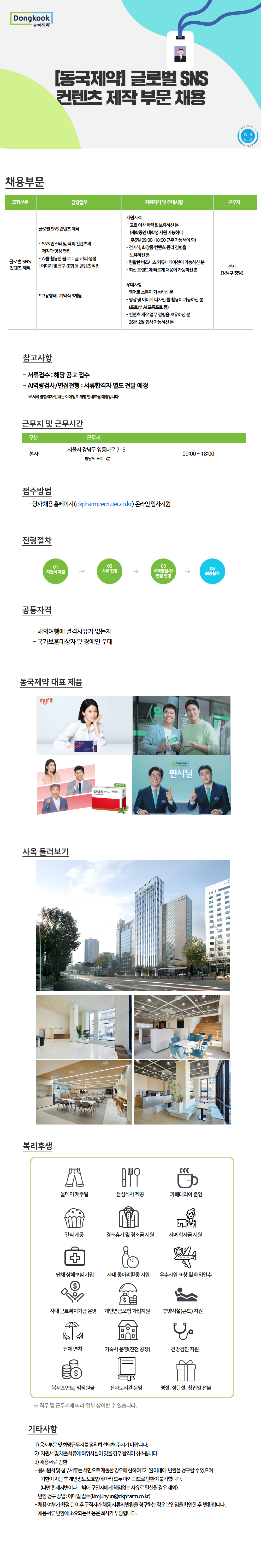 [동국제약] 글로벌 SNS 컨텐츠 제작 담당자 채용(계약직)