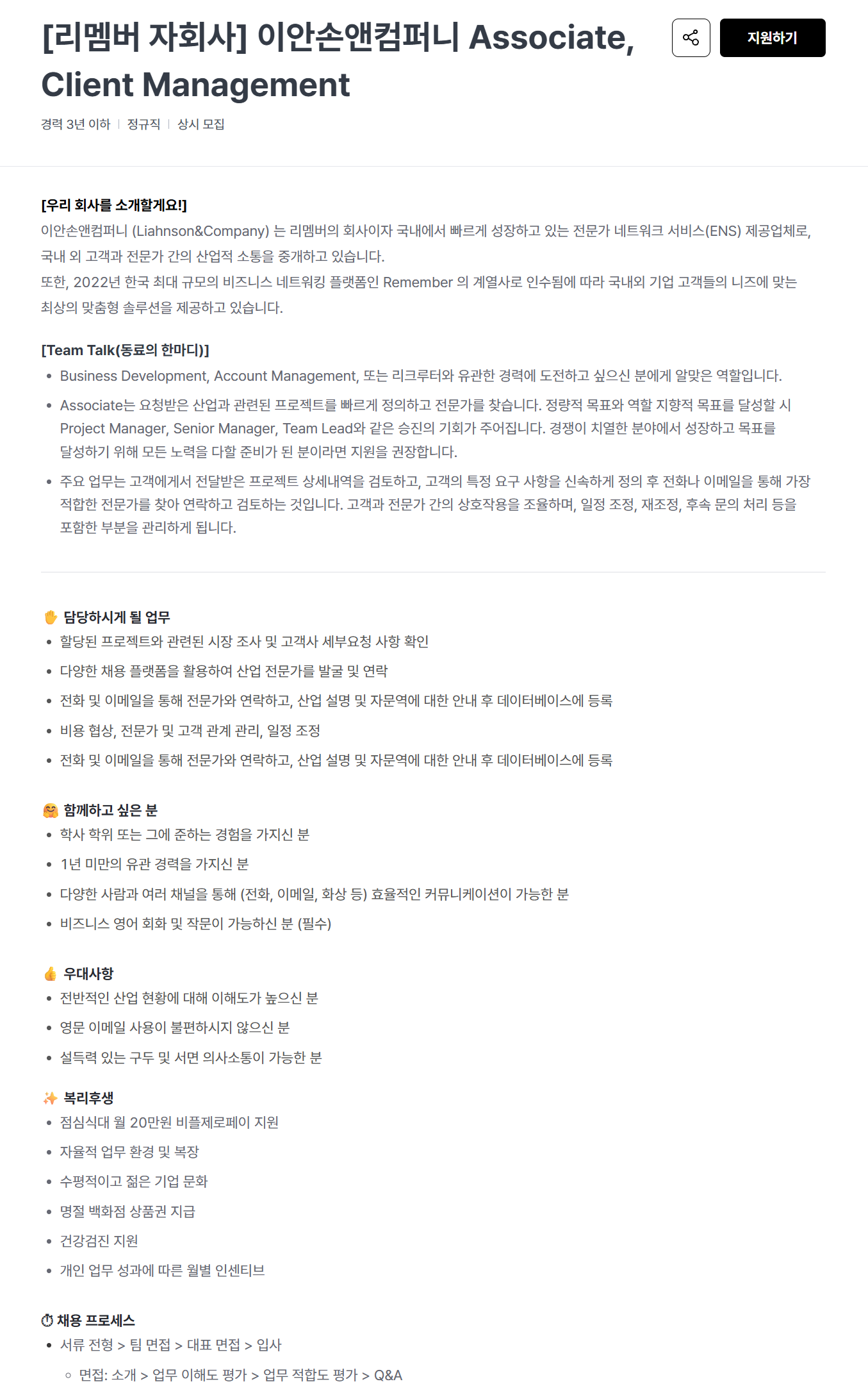 [이안손앤컴퍼니] [리멤버 자회사] 이안손앤컴퍼니 Associate, Client Management