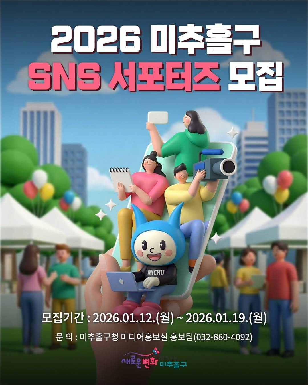 2026 미추홀구 SNS 서포터즈