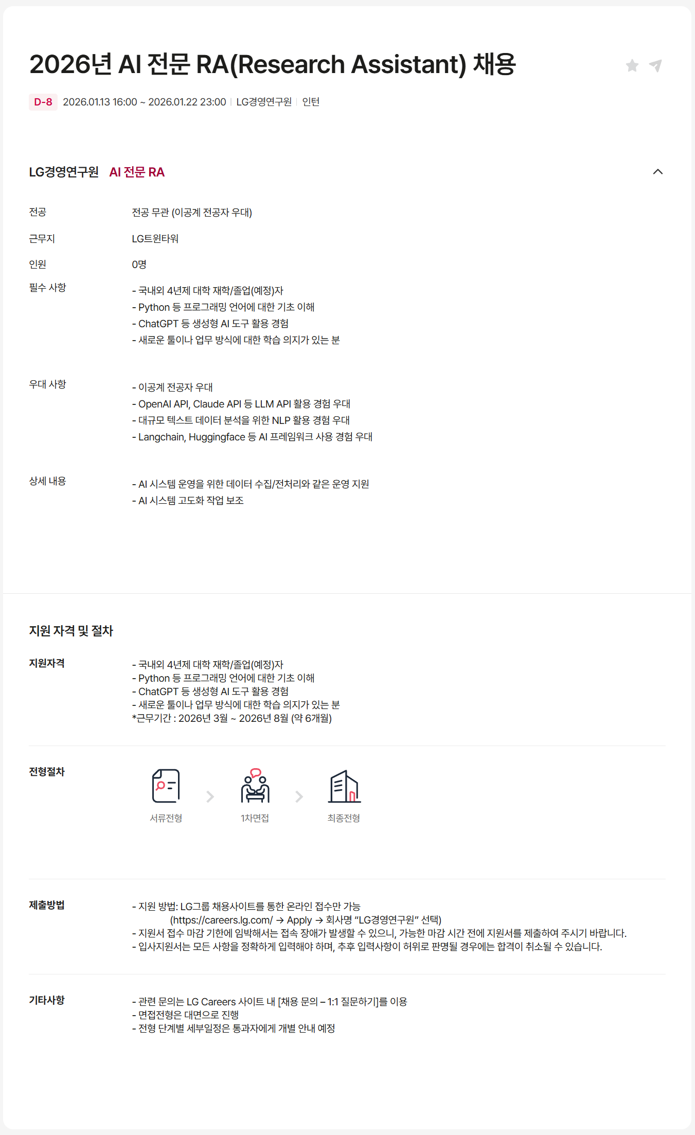 [LG경영개발원] 2026년 AI 전문 RA (Research Assistant) 채용