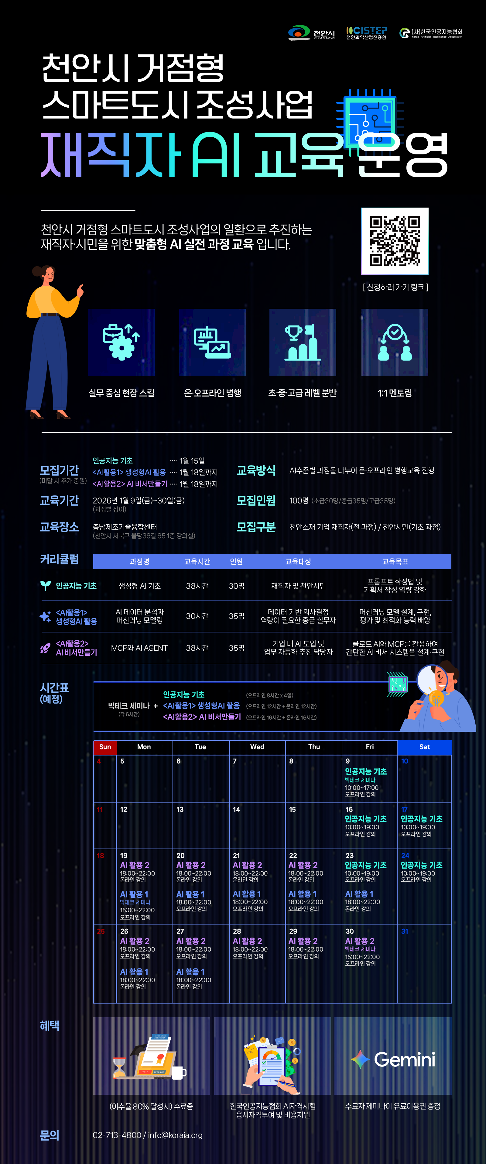 2026 천안시 거점형 스마트도시 조성사업 재직자 AI 교육