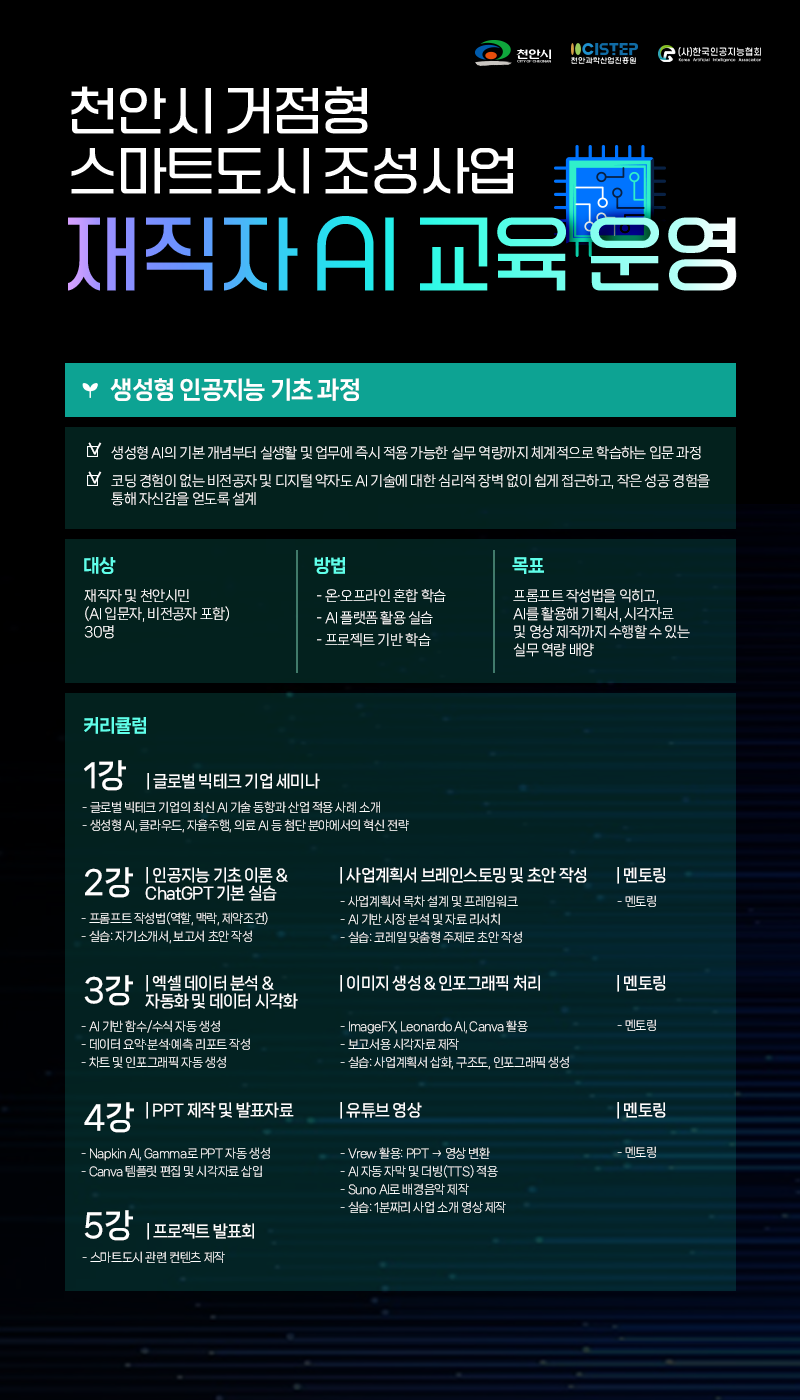 2026 천안시 거점형 스마트도시 조성사업 재직자 AI 교육