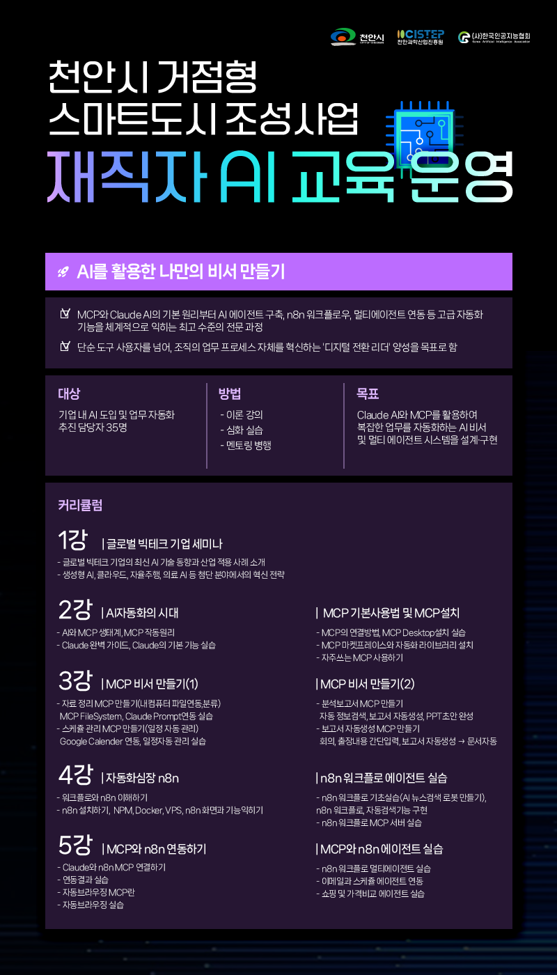 2026 천안시 거점형 스마트도시 조성사업 재직자 AI 교육