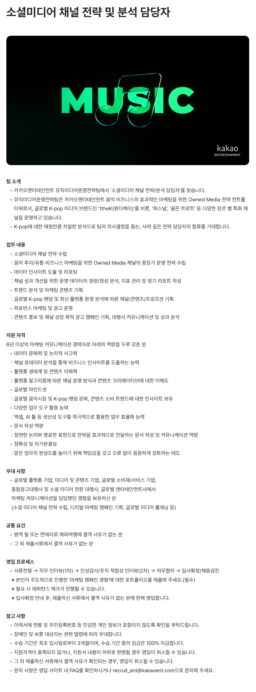 [카카오엔터테인먼트] 소셜미디어 채널 전략 및 분석 담당자