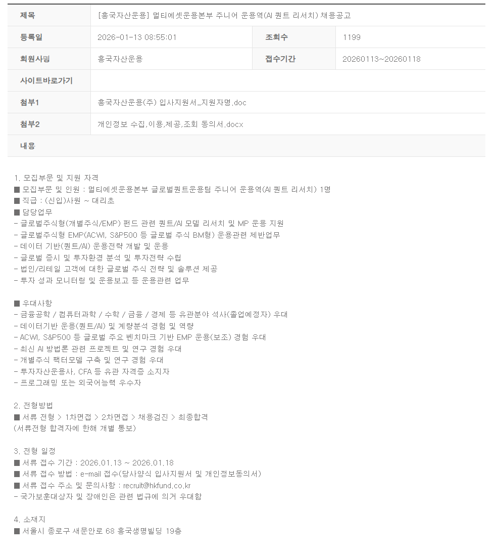 [흥국자산운용] 멀티에셋운용본부 주니어 운용역(AI 퀀트 리서치) 채용