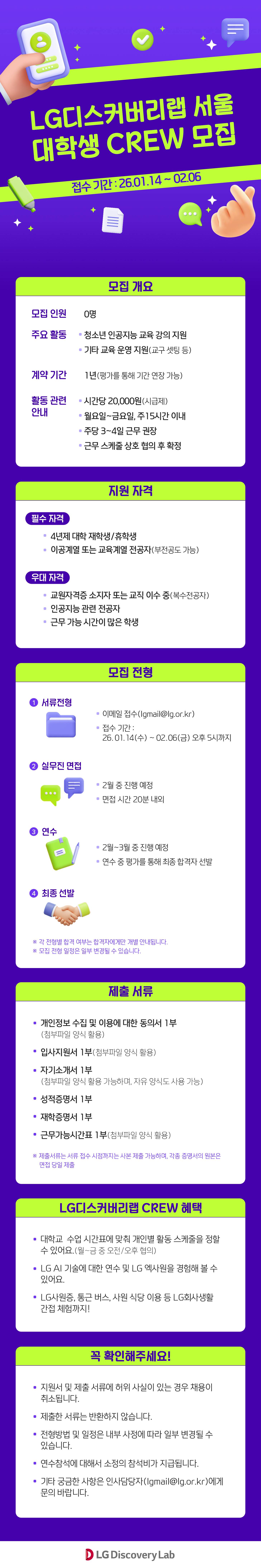 LG디스커버리랩 서울, 대학생 Crew 모집