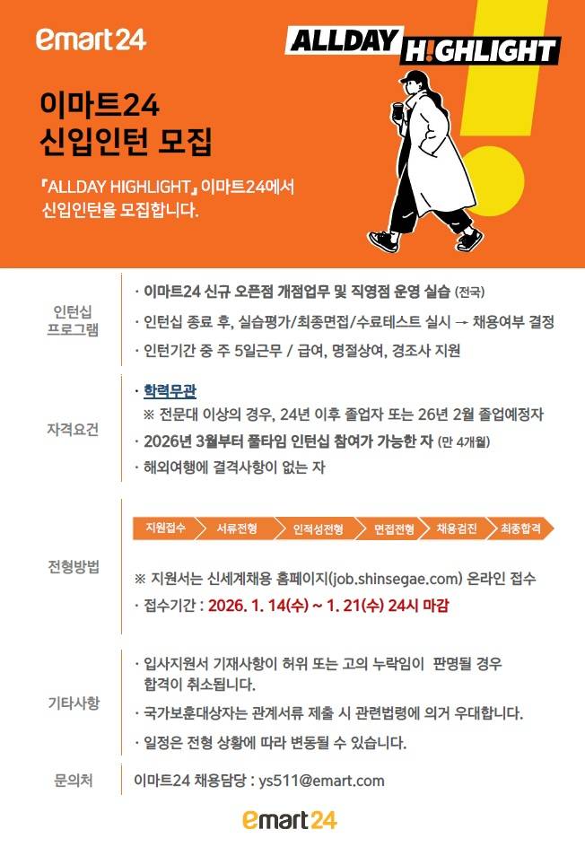 [이마트24] 신입인턴 채용(채용형인턴)