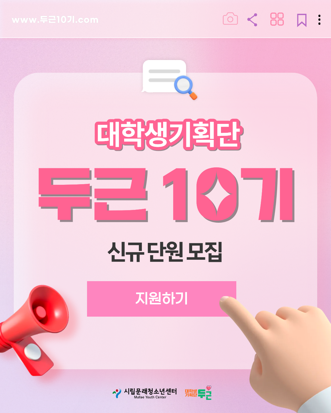 [시립문래청소년센터] 대학생기획단 두근 10기 신규단원 모집