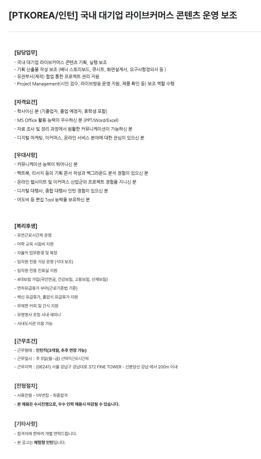 [PTKOREA] 국내 대기업 라이브커머스 콘텐츠 운영 보조 (인턴)