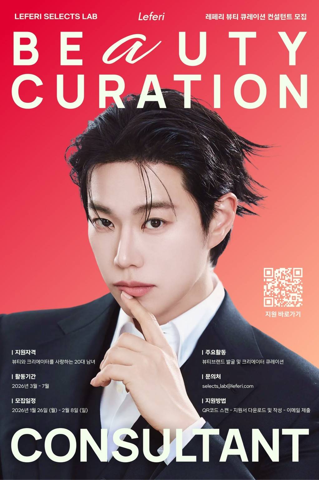 레페리 뷰티 큐레이션 컨설턴트 (Leferi Beauty Curation Consultant) 모집