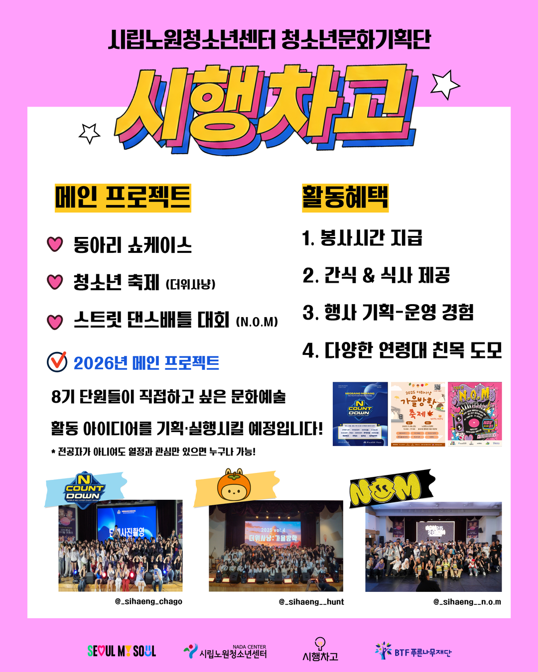 2026 시립노원청소년센터 청소년문화기획단 시행차고 8기 신규 단원 모집