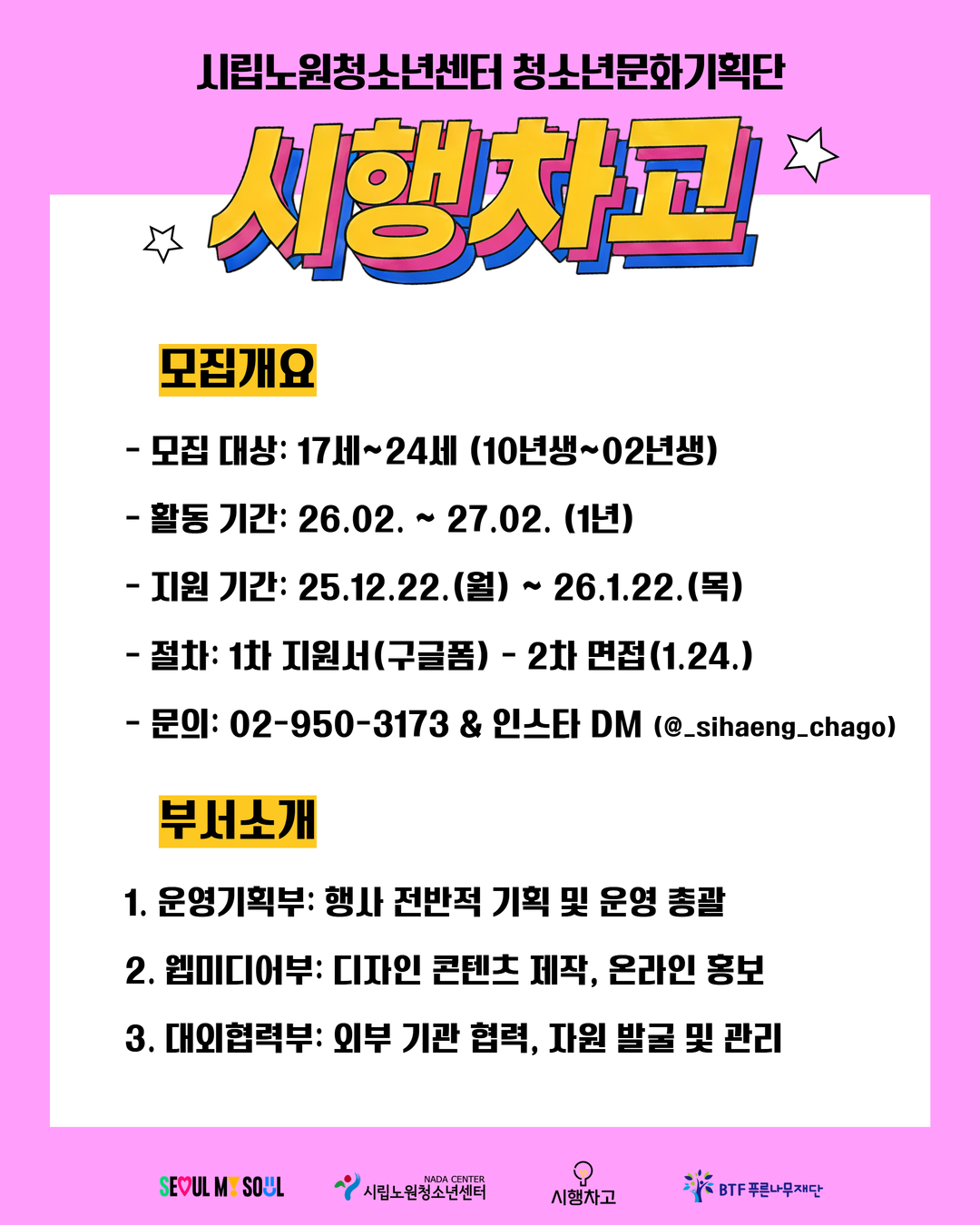 2026 시립노원청소년센터 청소년문화기획단 시행차고 8기 신규 단원 모집