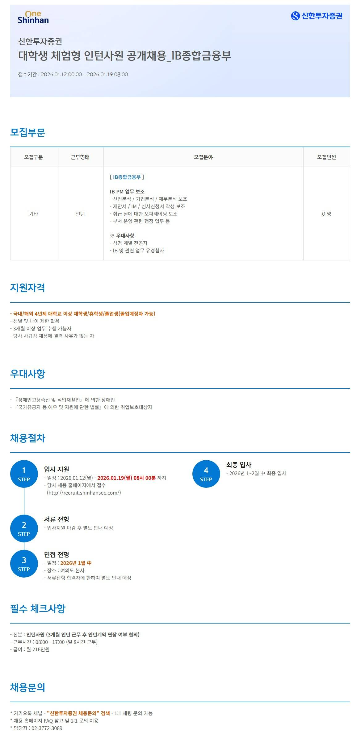 [신한투자증권] 대학생 체험형 인턴사원 공개채용_IB종합금융부