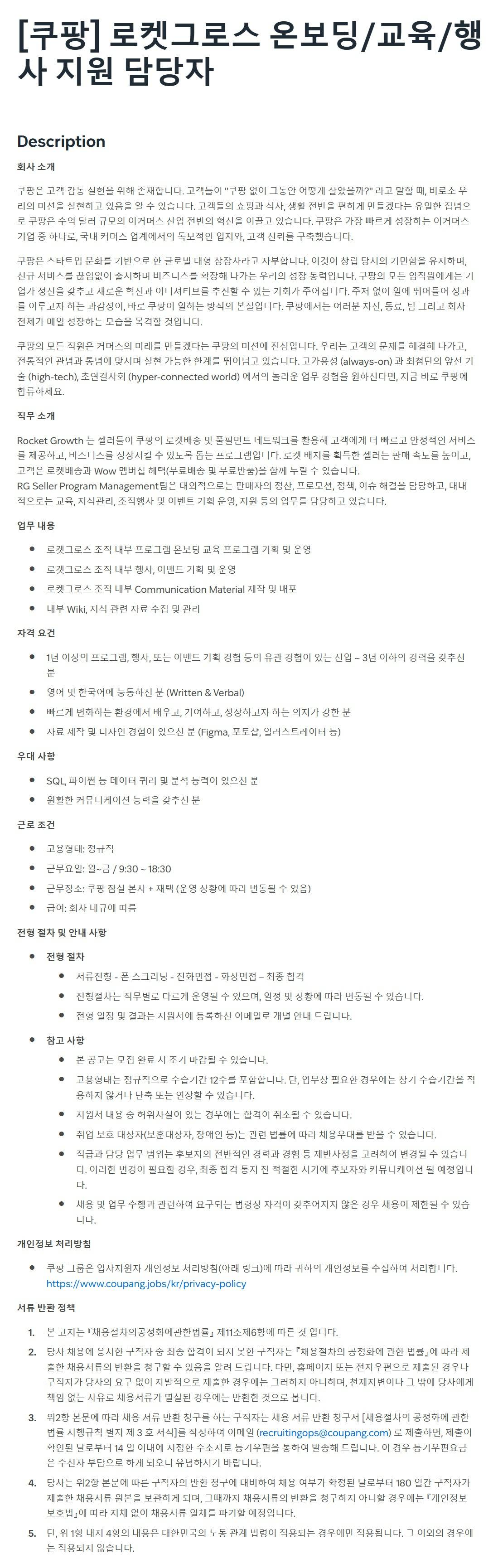 [쿠팡] 로켓그로스 온보딩/교육/행사 지원 담당자