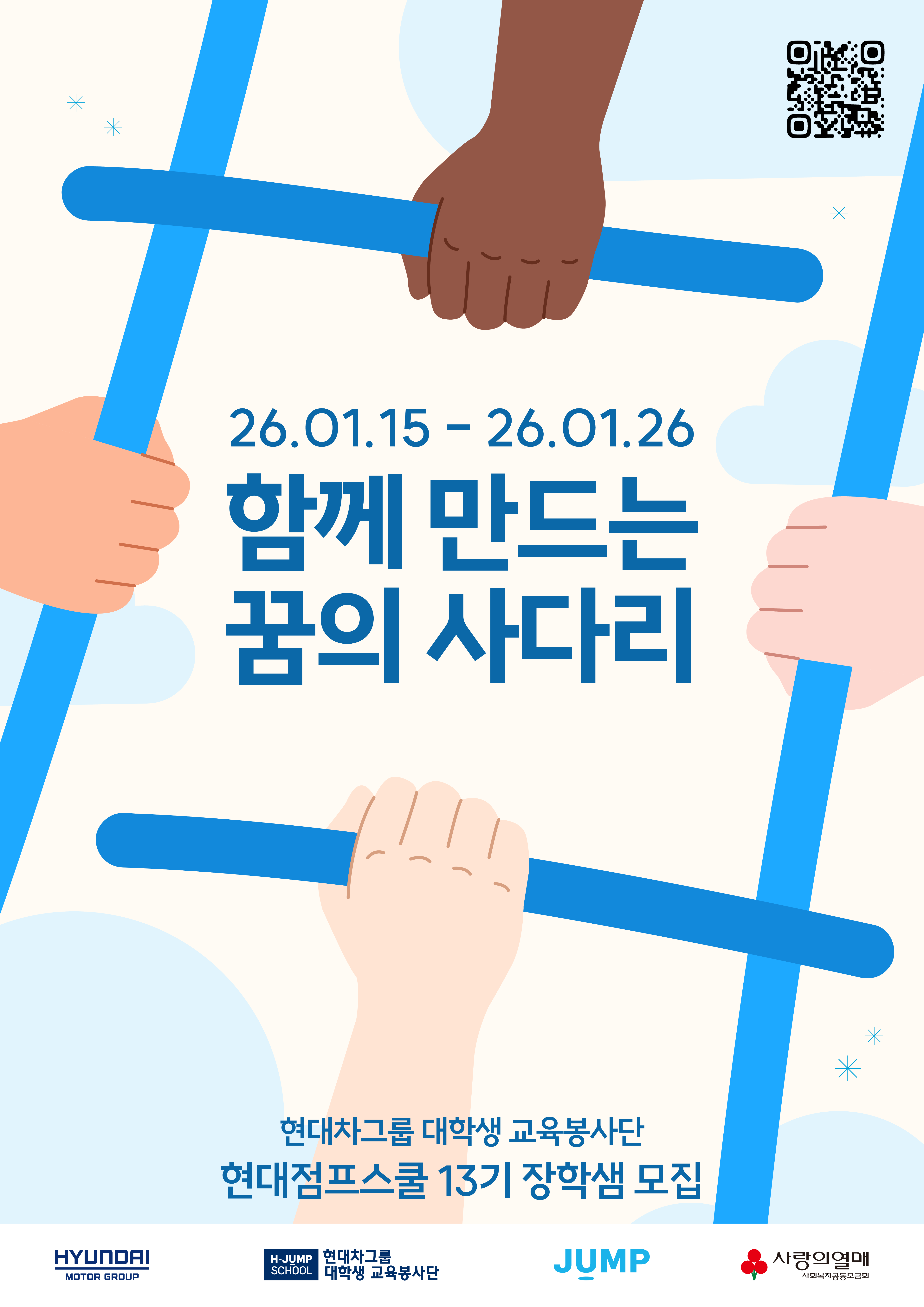 현대차그룹 대학생 교육봉사단, 현대점프스쿨 13기 장학샘 모집(~01/26)