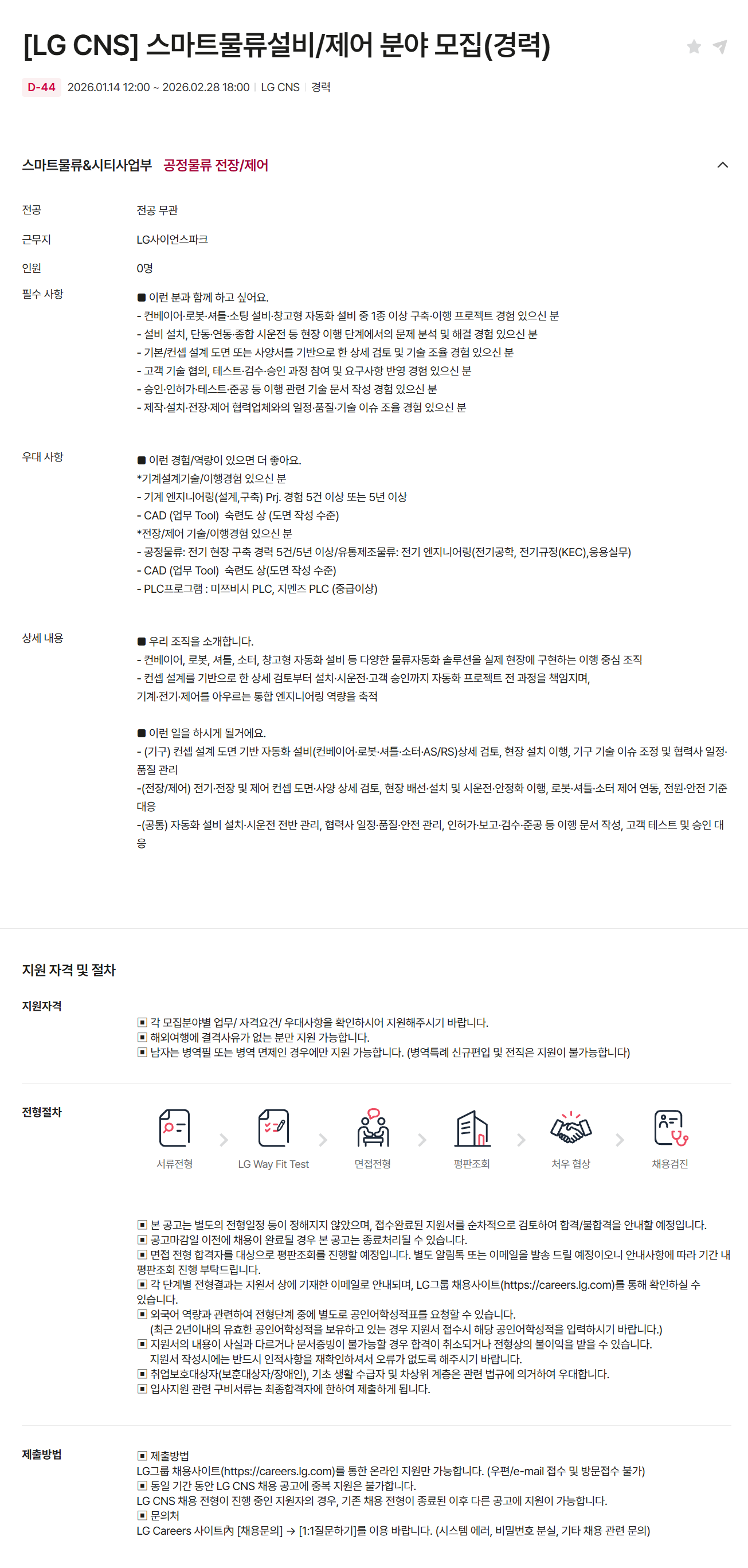 [LG CNS] 스마트물류설비/제어 분야 모집(경력)