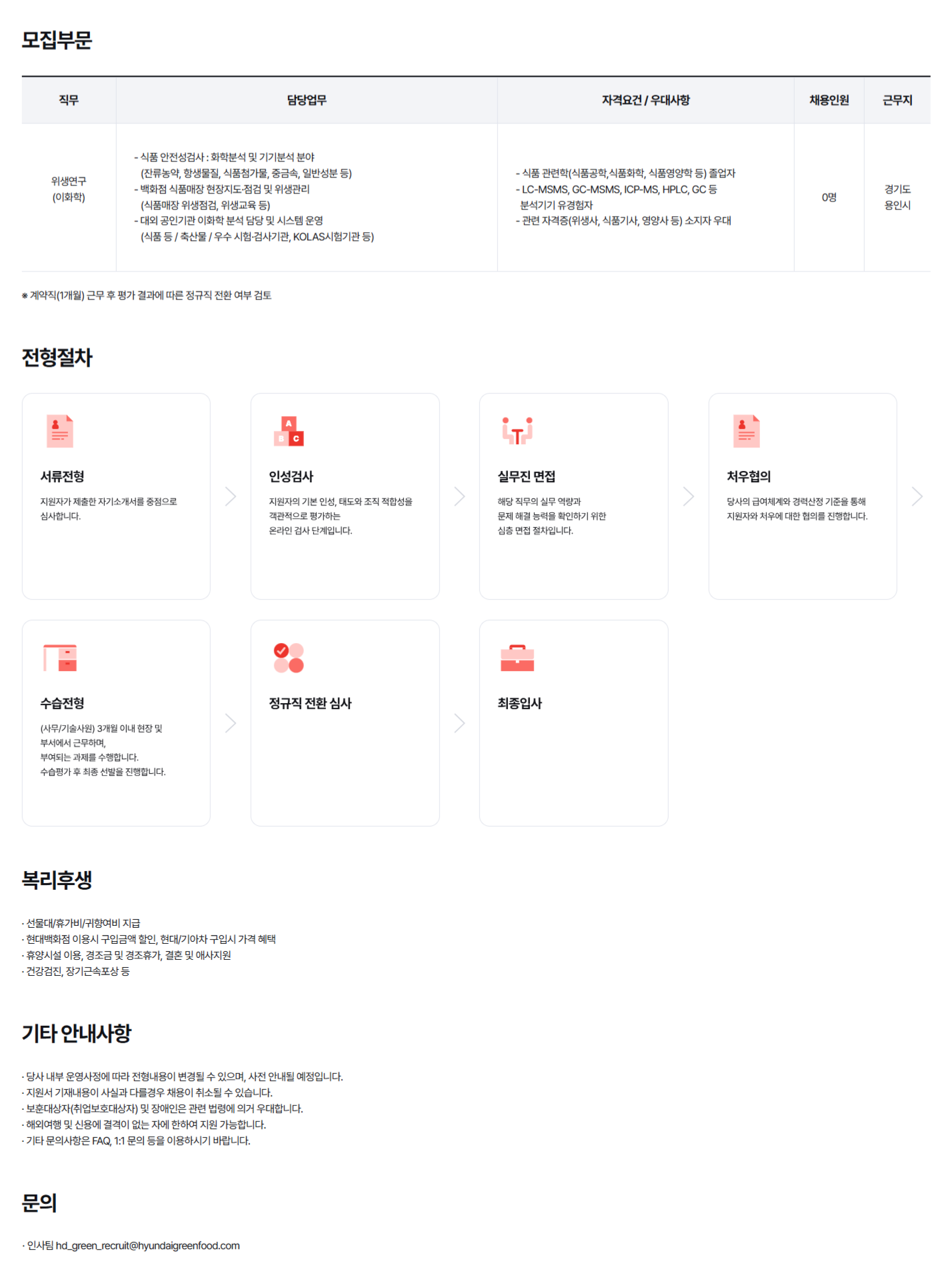 [현대그린푸드] 식품위생연구소(이화학) 채용(신입)