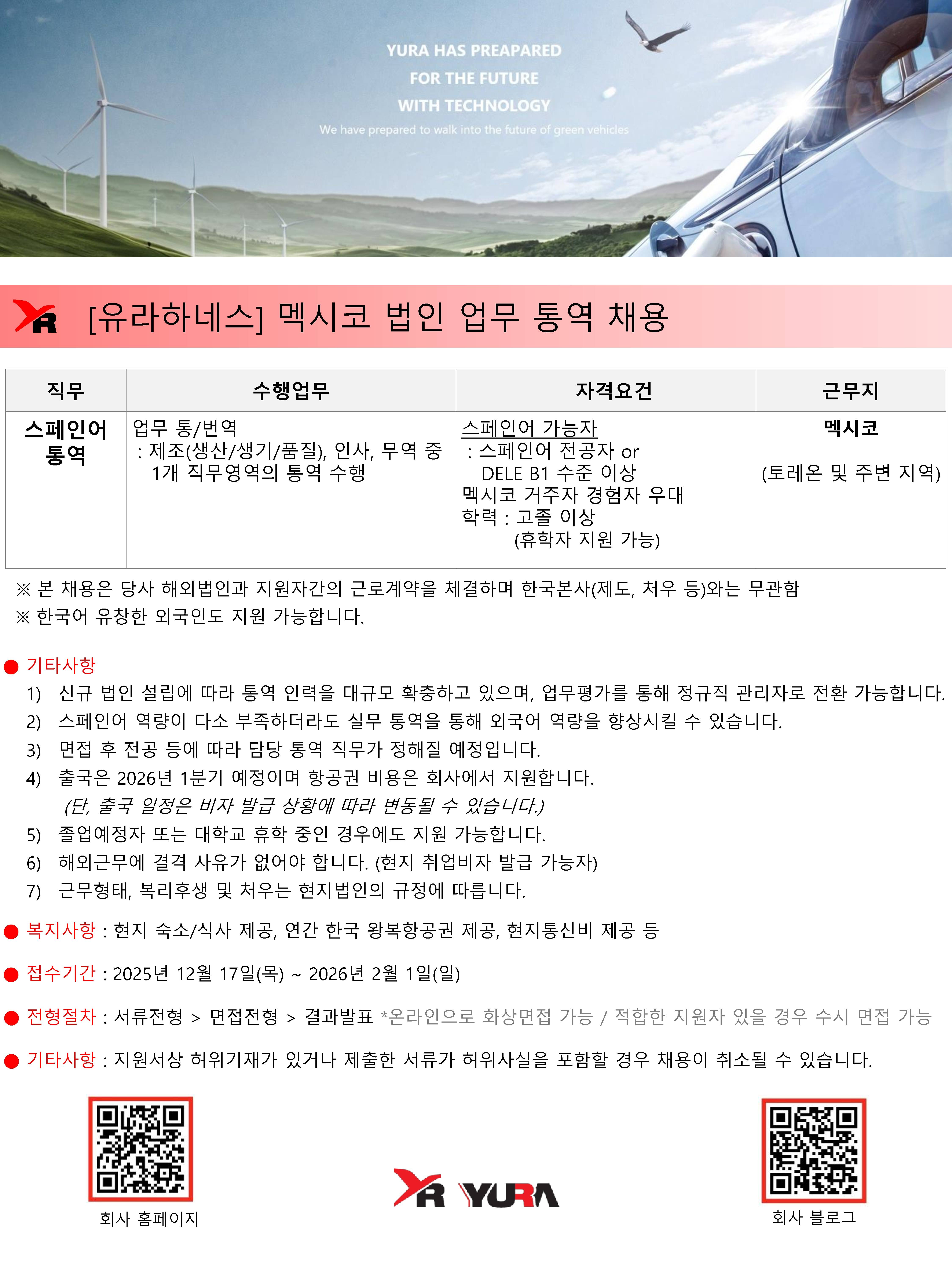 [유라하네스] 멕시코법인 업무 통역 채용 (신입/경력)