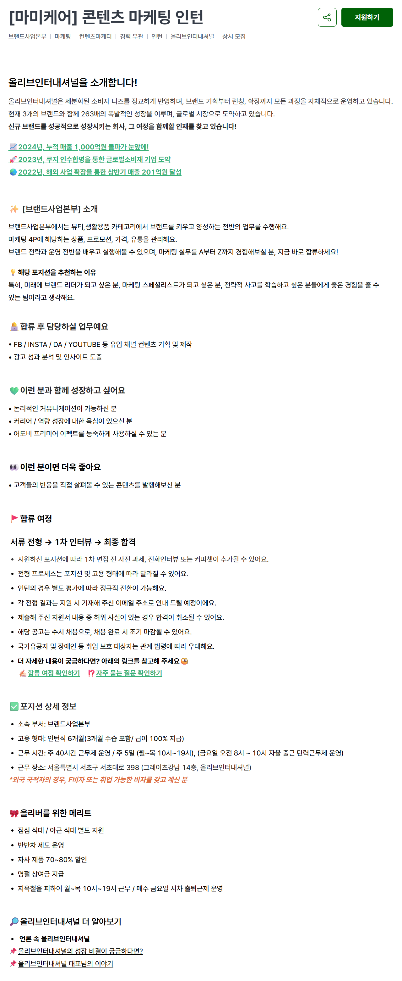 [올리브인터내셔널] [마미케어] 콘텐츠 마케팅 인턴
