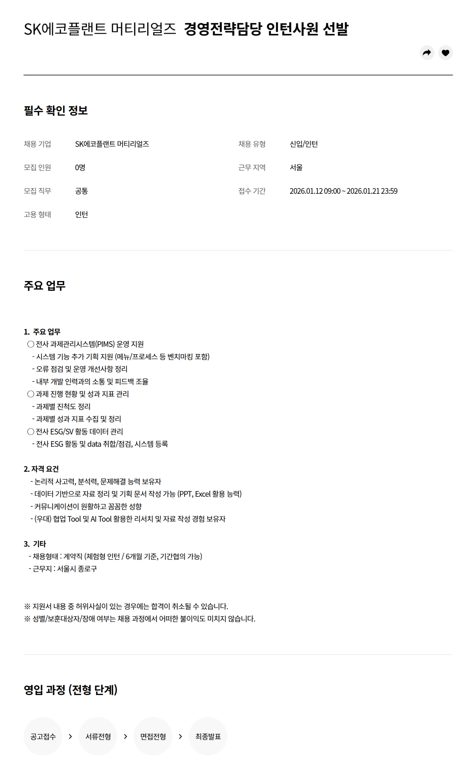 [SK에코플랜트 머티리얼즈] 경영전략담당 인턴사원 채용(체험형)