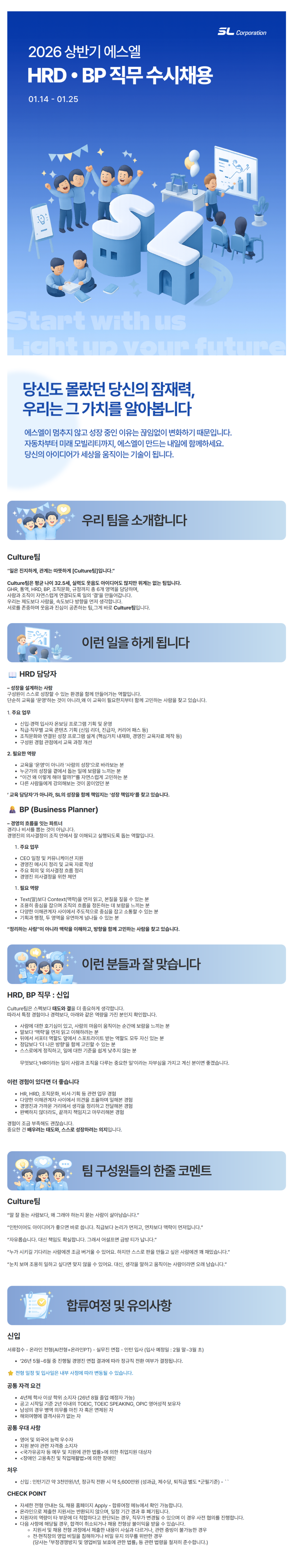 [에스엘] 2026년 HRD•BP 직무 신입사원 수시채용