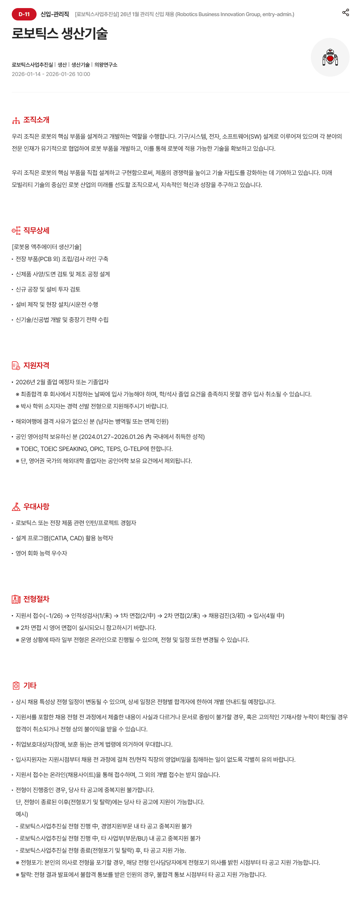 [현대모비스] [로보틱스사업추진실] 26년 1월 관리직 신입 (로보틱스 생산기술) 채용