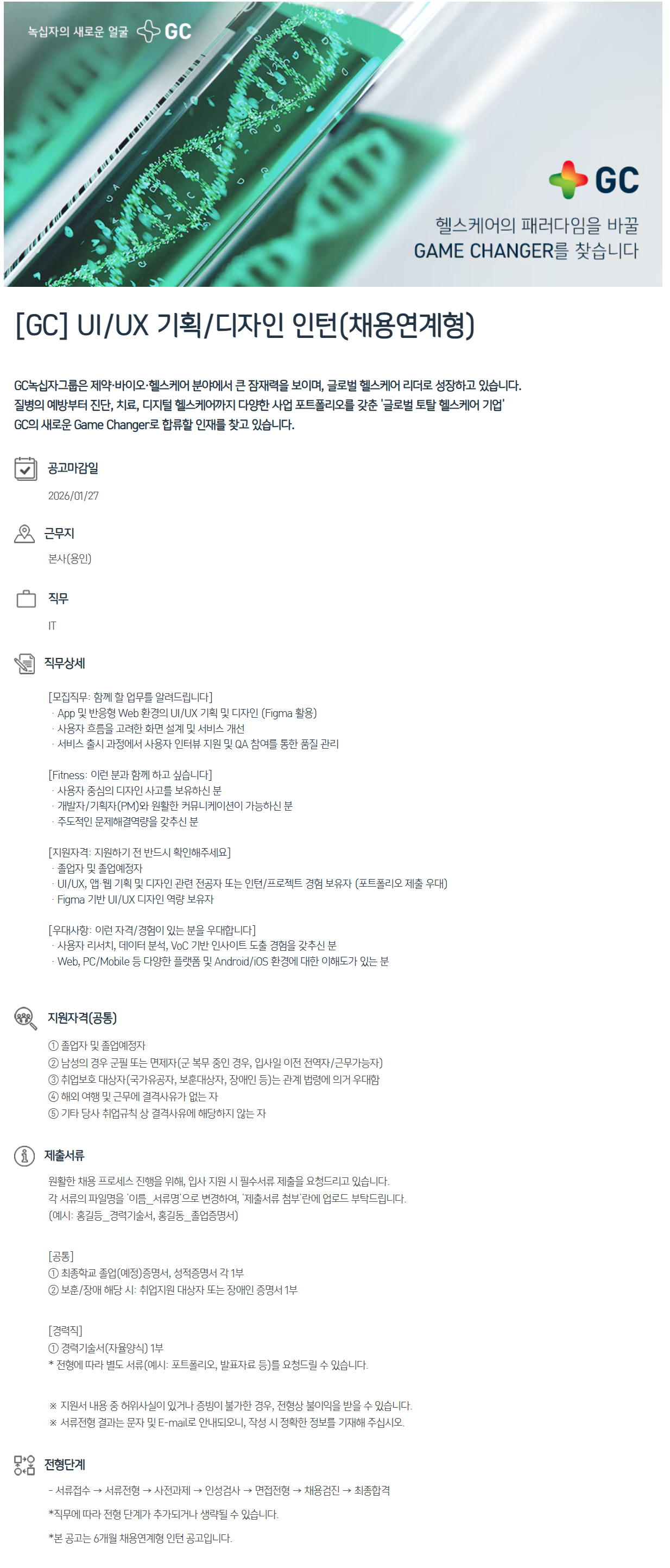 [GC] UI/UX 기획/디자인 인턴(채용연계형)