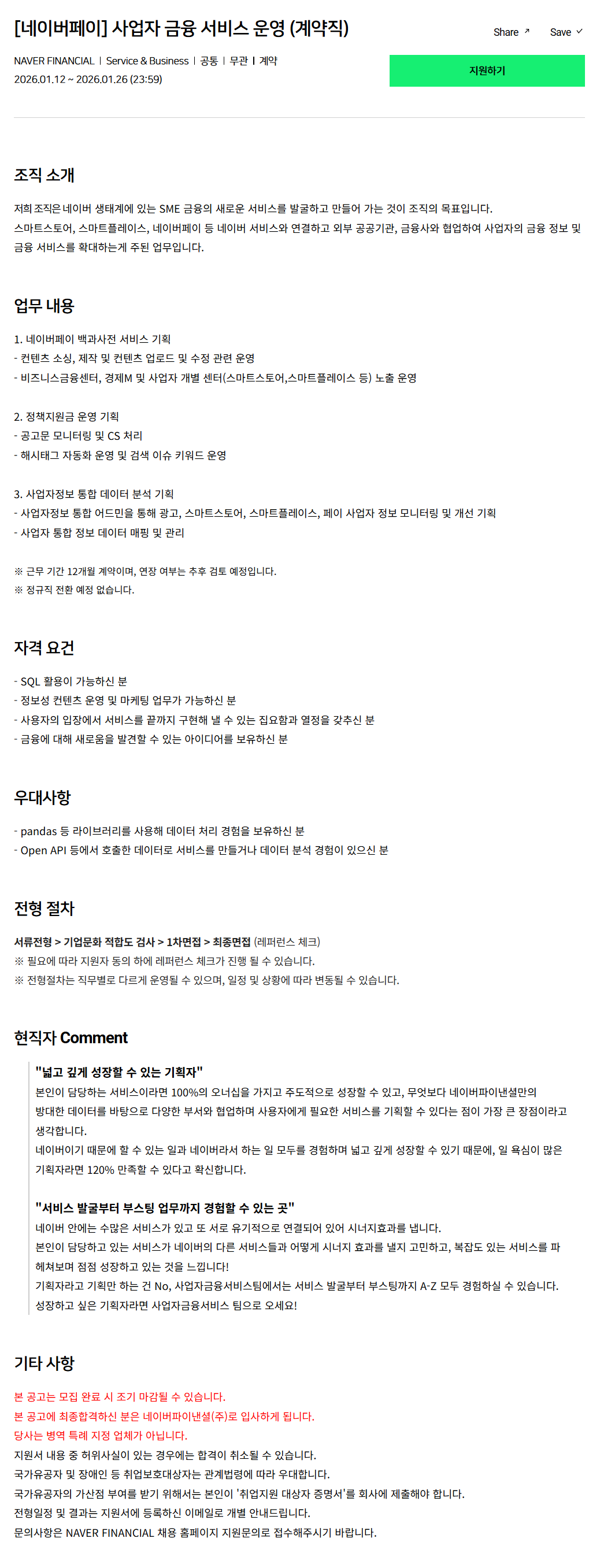 [네이버파이낸셜] 사업자 금융 서비스 운영 (계약직)