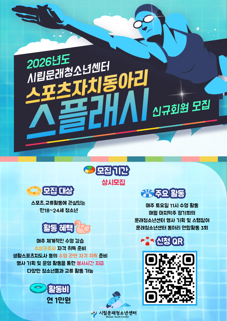 스포츠자치동아리 '스플래시' 2기 모집