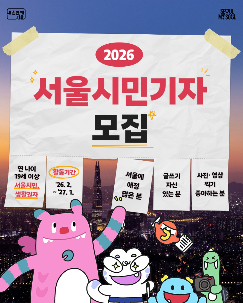 '2026 서울시민기자' 모집