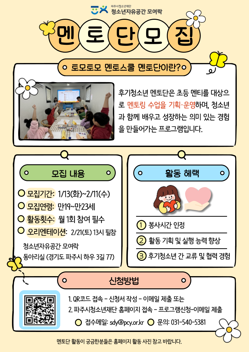 2026년 청소년자유공간 쉼표4호점(모여락) 토모토모 멘토스쿨 '멘토단' 신규 모집