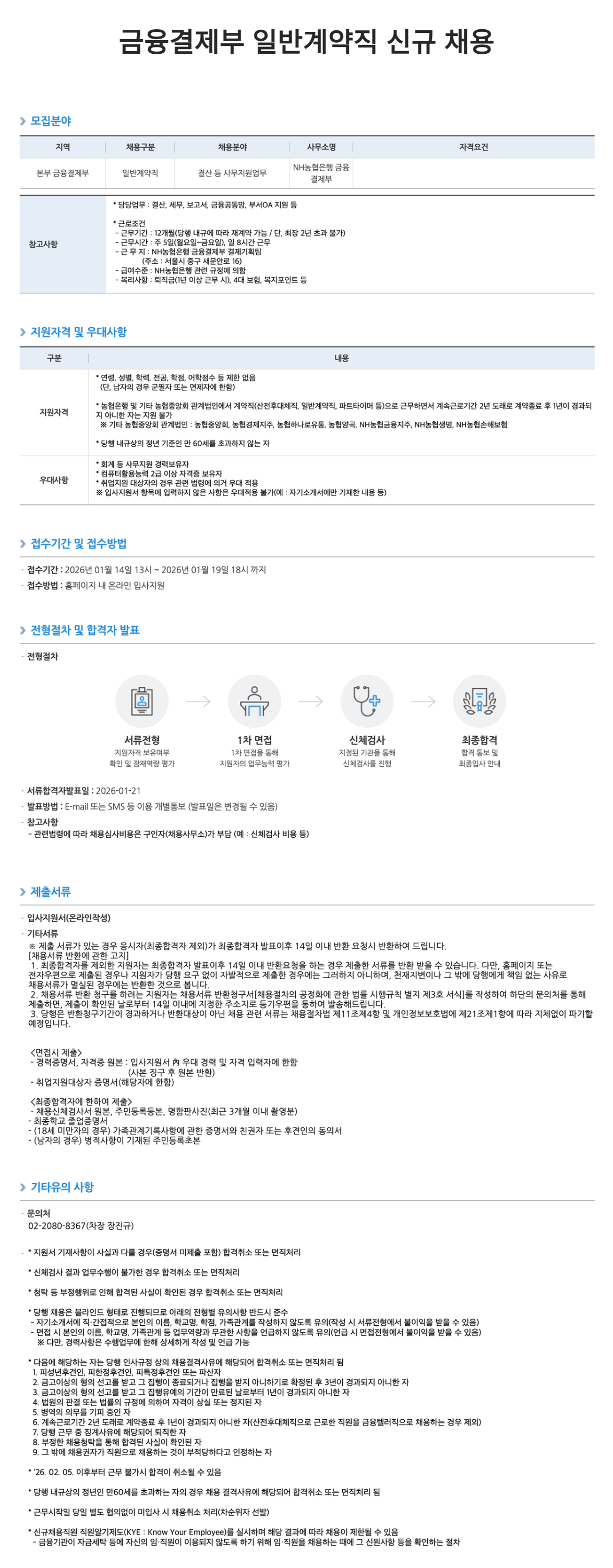 [NH농협은행] 금융결제부 일반계약직 신규 채용