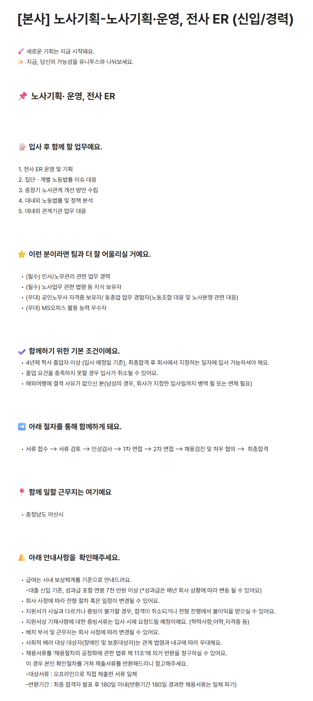 [유니투스] [본사] 노사기획-노사기획·운영, 전사 ER (신입/경력)