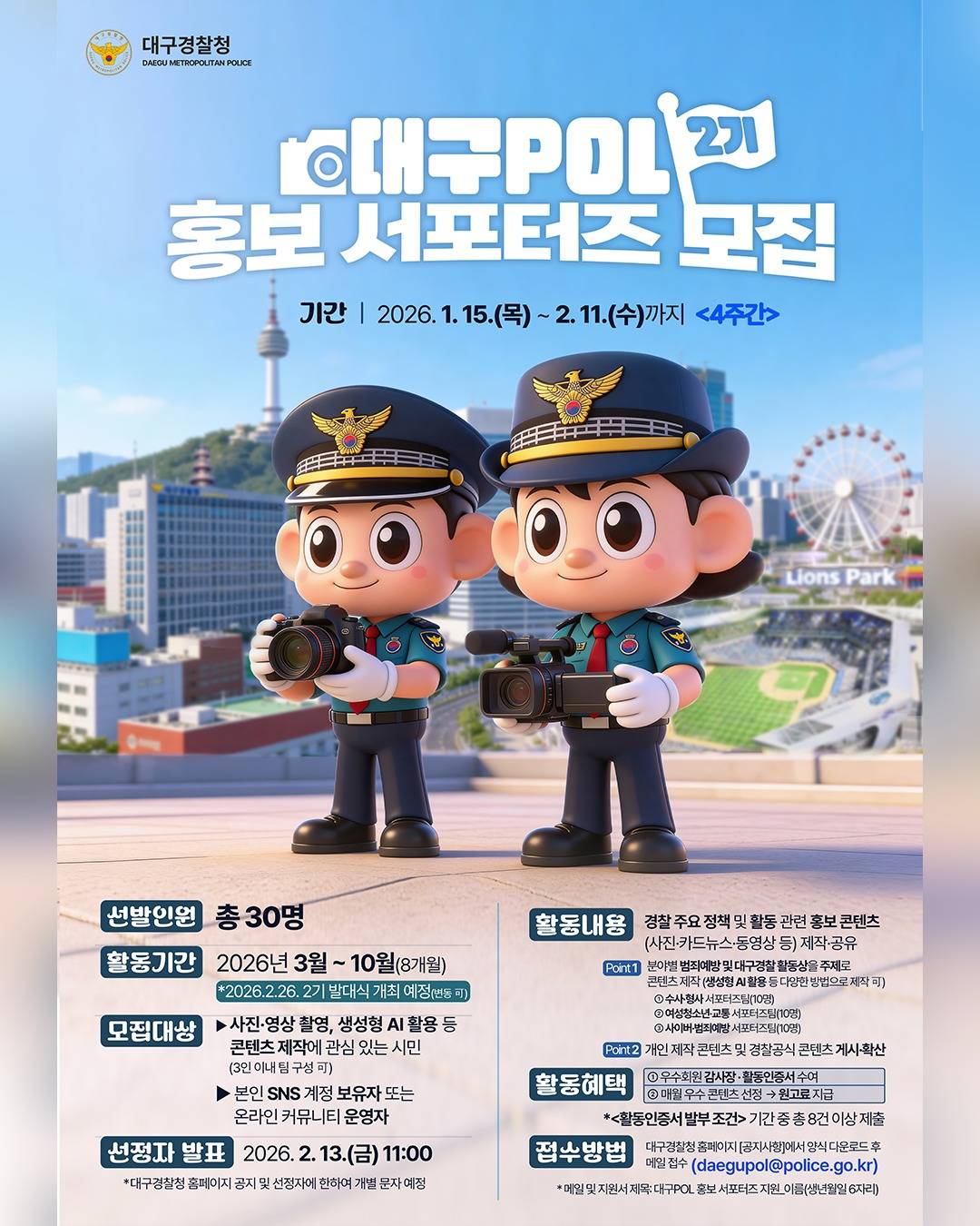 ‘대구POL 홍보 서포터즈 2기’ 모집