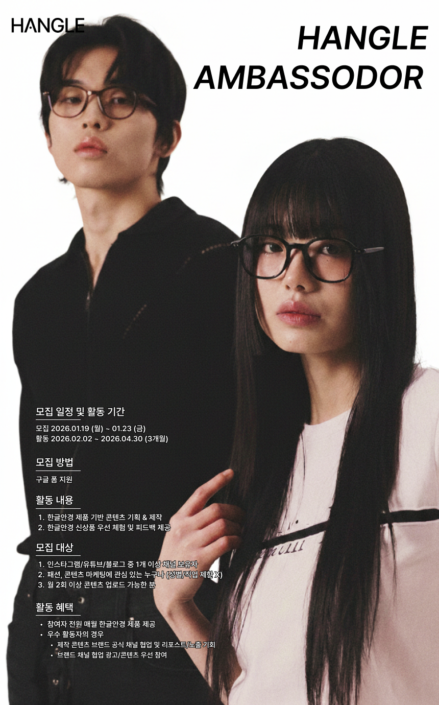 [한글안경] 한글안경 브랜드 앰배서더 1기 모집