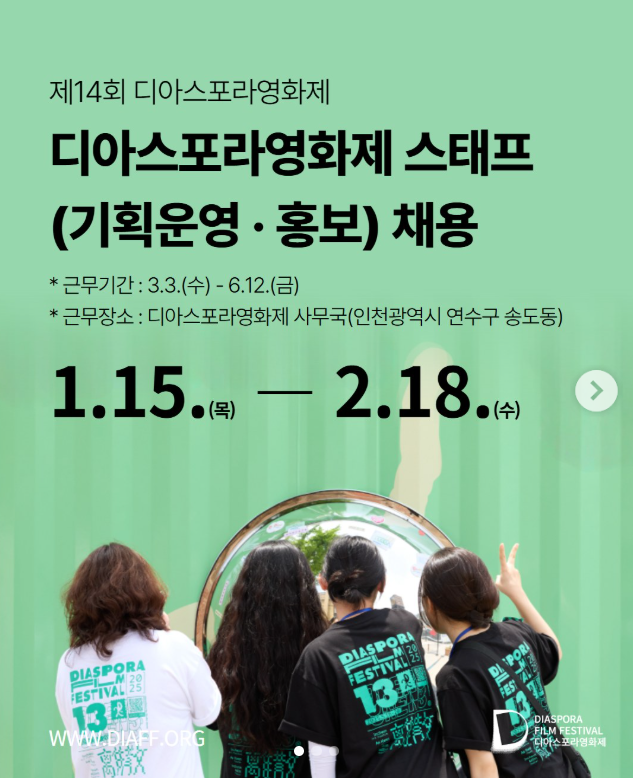 제14회 디아스포라영화제 스태프 모집
