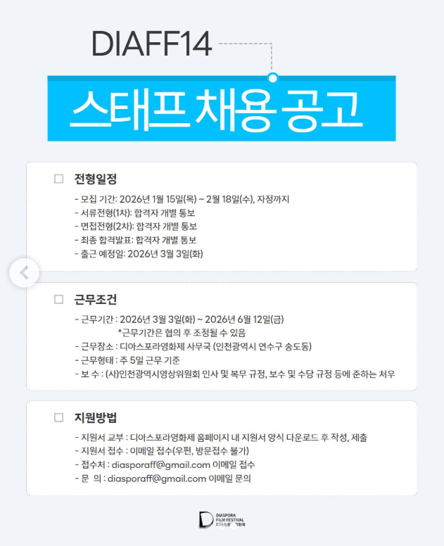 제14회 디아스포라영화제 스태프 모집