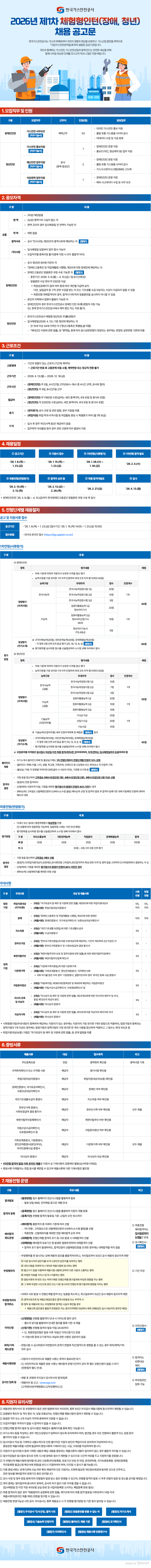 [한국가스안전공사] 2026년 제1차 체험형인턴(장애,청년) 채용