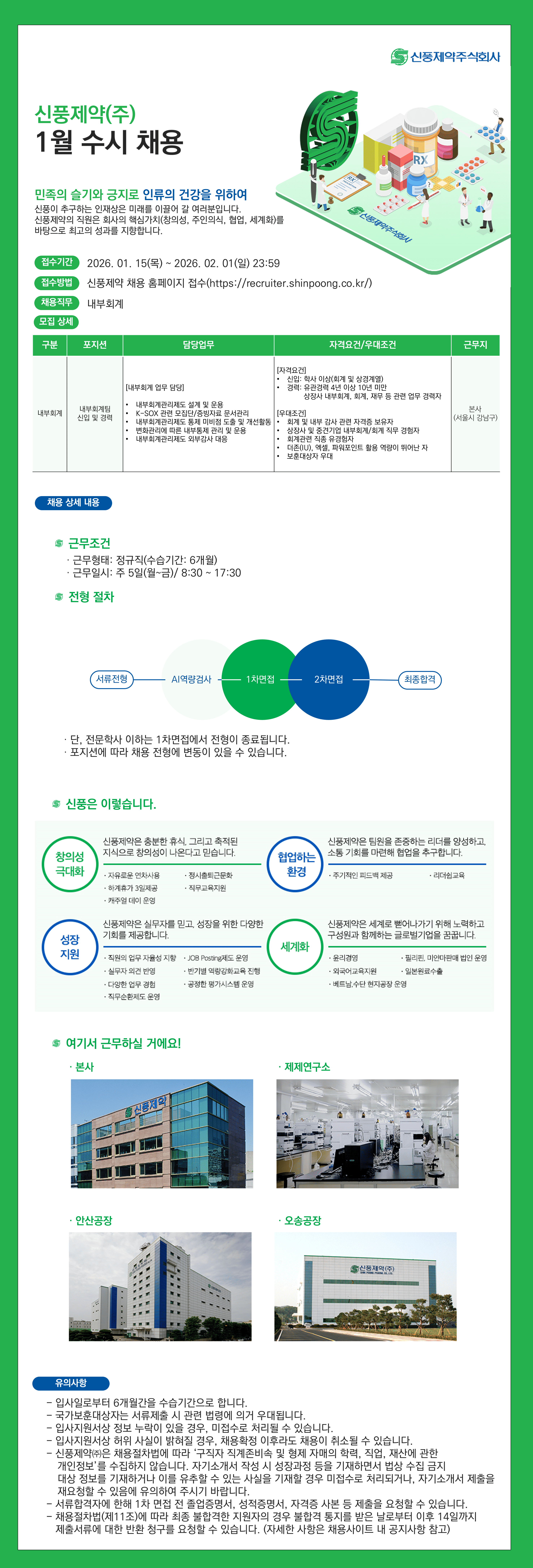 [신풍제약] 2026년 상반기 연구본부 의약바이오연구팀 채용(신입/경력)