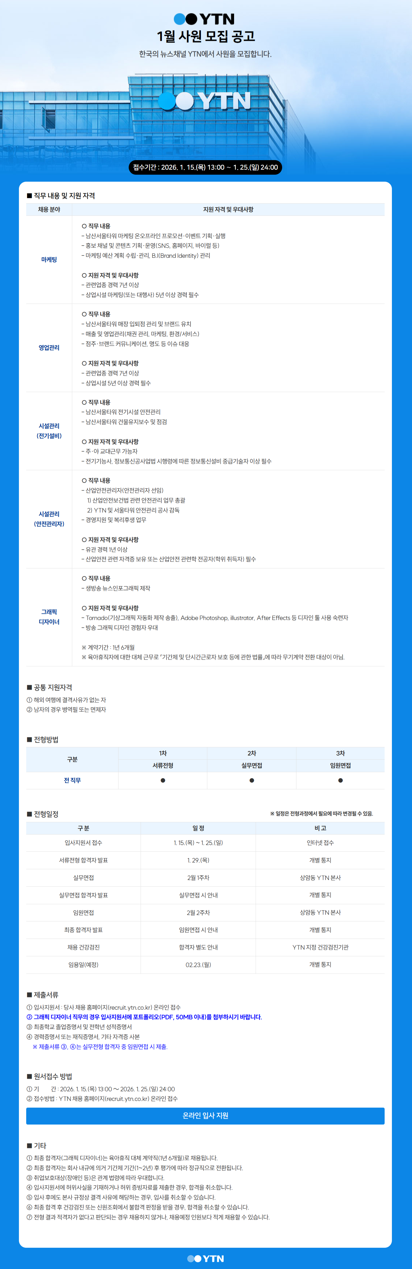 [YTN] 1월 시설관리/그래픽 디자이너 채용(신입/경력/계약직)