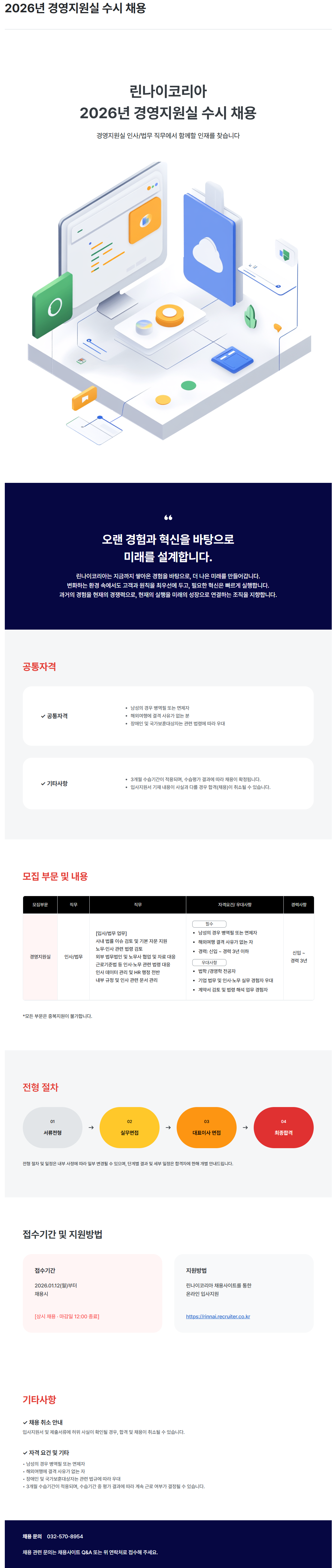 [린나이코리아] 2026년 경영지원실 수시 채용