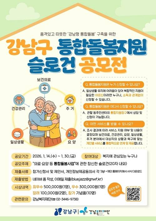 강남형 통합돌봄 슬로건 공모전