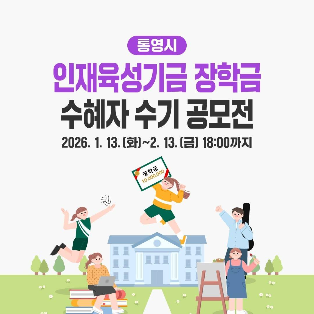 통영시 인재육성기금 장학금 수혜자 수기 공모전