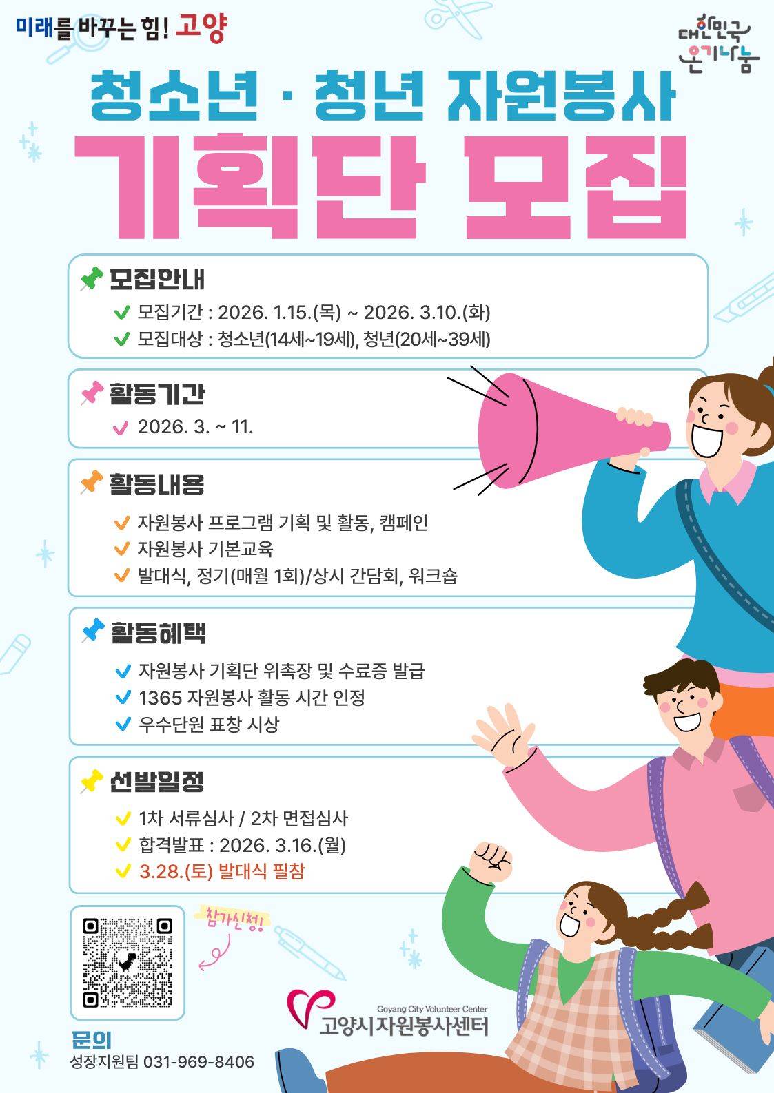 ★ 2026 청소년 · 청년 자원봉사 기획단 모집 ★
