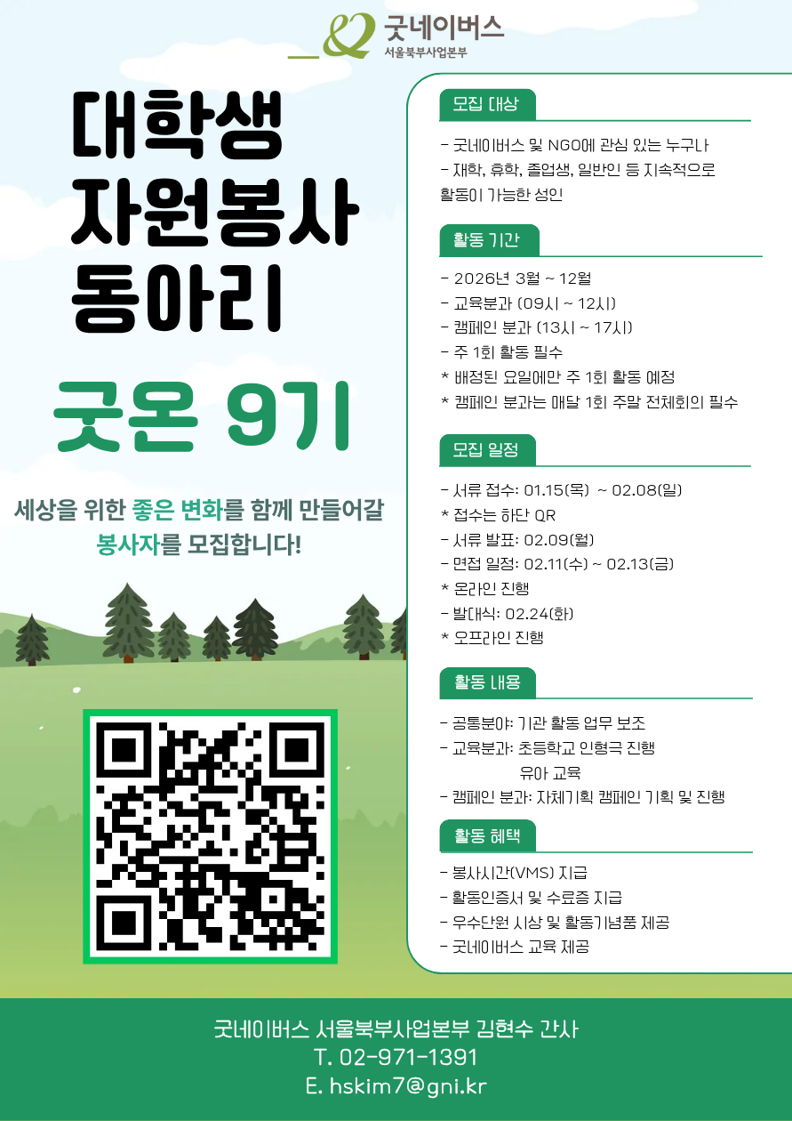 [굿네이버스 서울북부] 대학생자원봉사자 굿온 9기 모집!