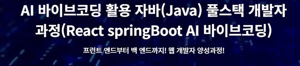 ✅ AI 바이브코딩 활용 자바(Java) 풀스택 개발자 과정(React·SpringBoot·AI 바이브코딩) - 신촌