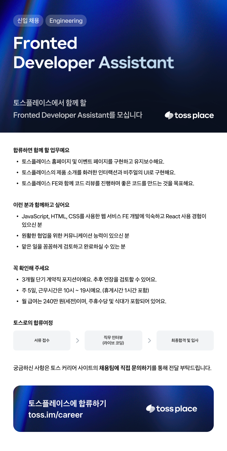 [토스플레이스] Frontend Developer Assistant