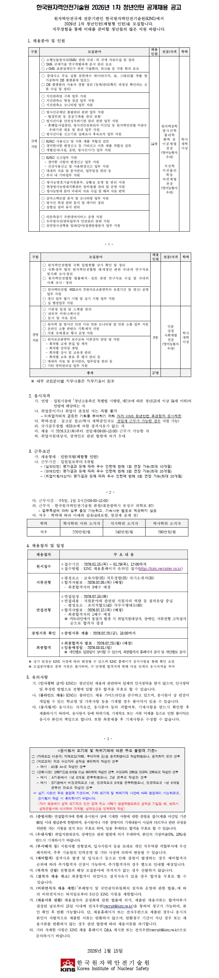 [한국원자력안전기술원] 2026년 1차 청년인턴 공개채용(규제지원, 경영지원)